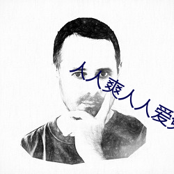 人人爽人人愛免費公開視頻