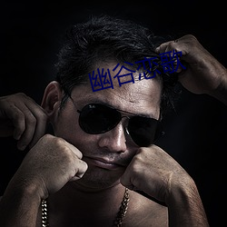 幽谷戀歌