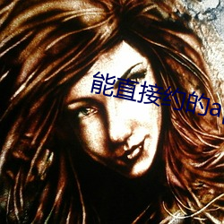 能直(直)接约的(的)app