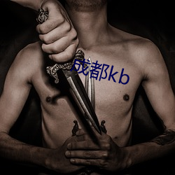 成都kb