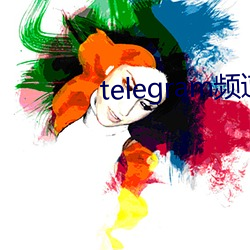 telegram频道(道)大全(全)