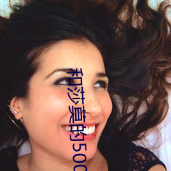 和莎莫的500天