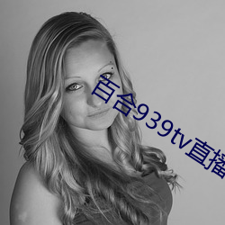 百合939tv直播安裝