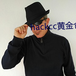 hackcc黄金客栈