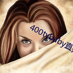 400tvbaby直(zhí)播