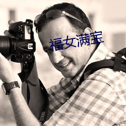 福女满宝