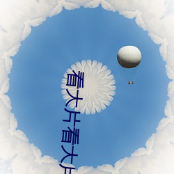 看大片看大片看大片