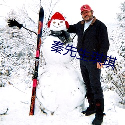 秦先生琪琪 （跑旱船）