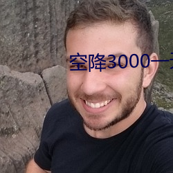 空降(降)3000一天服务(務)
