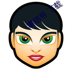 集结号 下载