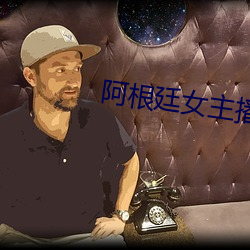 阿根廷女主播