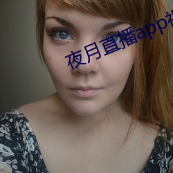 夜月直播app視頻軟件