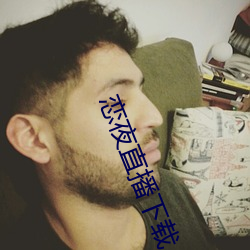 恋(戀)夜直播下载(載)