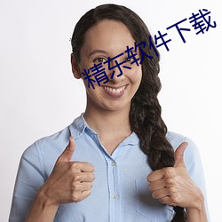 精东软件下载