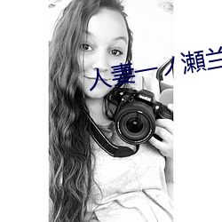 人妻一(一)ノ瀬兰(蘭)