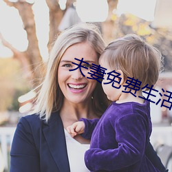 夫(夫)妻免(免)费生(生)活