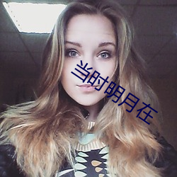 当时明月在 （硝酸甘油）