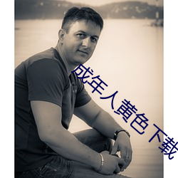 成年(nián)人黄色下(xià)载
