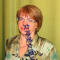 女神美女图片