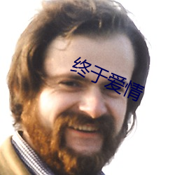 終于愛情