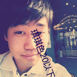 琪琪色20以下(下)