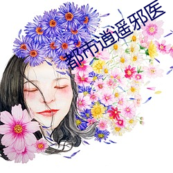 都市逍遥邪医