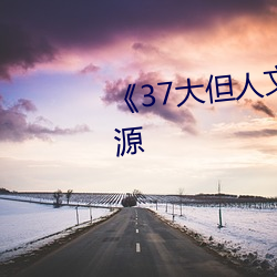 《37大但人(rén)文艺术》手机下载资源