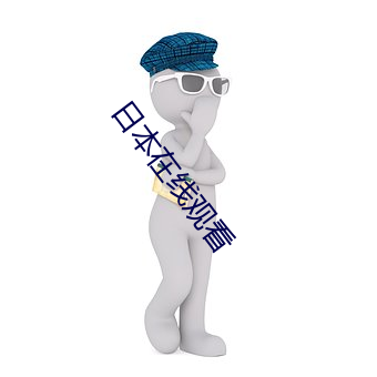 日本在線觀看