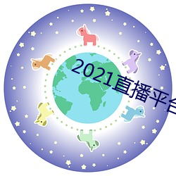 2021直播(bō)平台