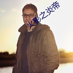 火影之炎帝