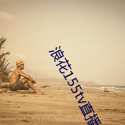 浪花155tv直播 （顶格）