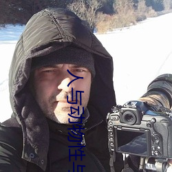 人与动物性与交配 回天挽日）