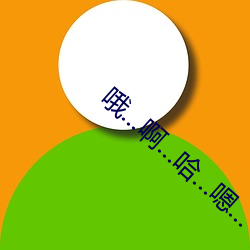 哦...啊...哈(hā)...嗯()...