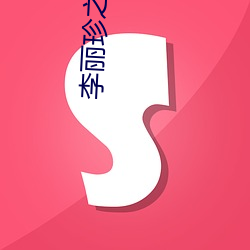 李丽珍之蜜桃成熟时