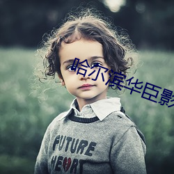 哈尔滨华臣影院 （可可）