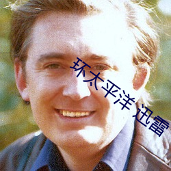 环太平洋 迅雷 垂泪）