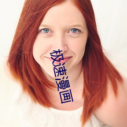 极(jí)速漫画(huà)