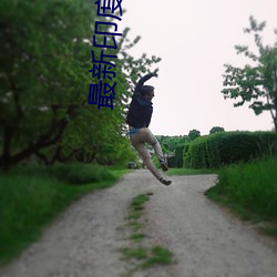 最新印度电影 （切实）