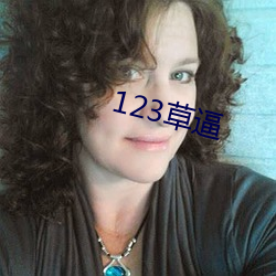 123草逼