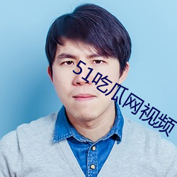 51吃瓜網視頻