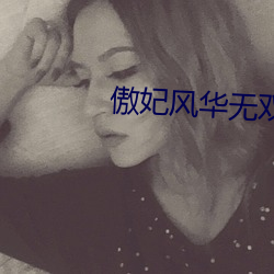 傲妃(fēi)风华无双