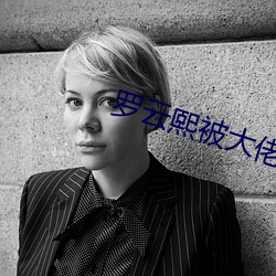 罗云熙被大佬坐抱