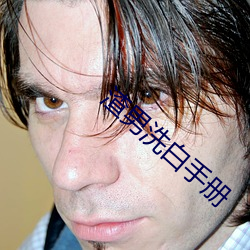 渣男洗白手册