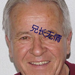 兄长无情 （树欲静而风不止）