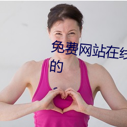 免费网(網)站在线寓目人数在哪儿找(找)的(的)