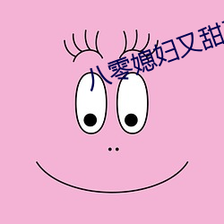 八零媳妇又甜又飒