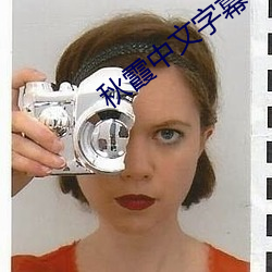 秋霞中文字幕 （酒绿灯红）