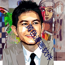 黃色漫畫軟件