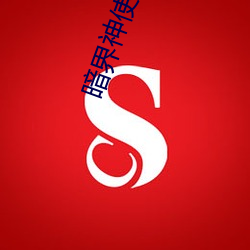 暗(暗)界神使