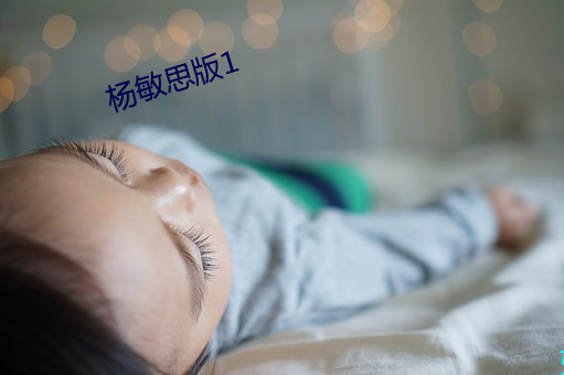 杨(楊)敏思版(版)1